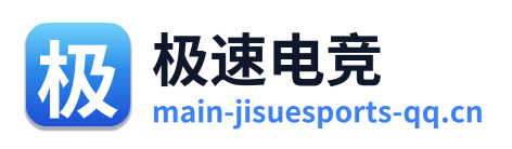 极速电竞